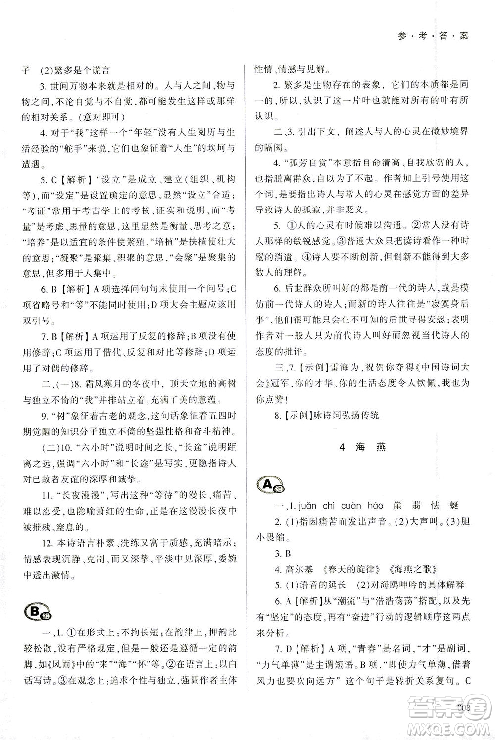 天津教育出版社2021學(xué)習(xí)質(zhì)量監(jiān)測九年級語文下冊人教版答案