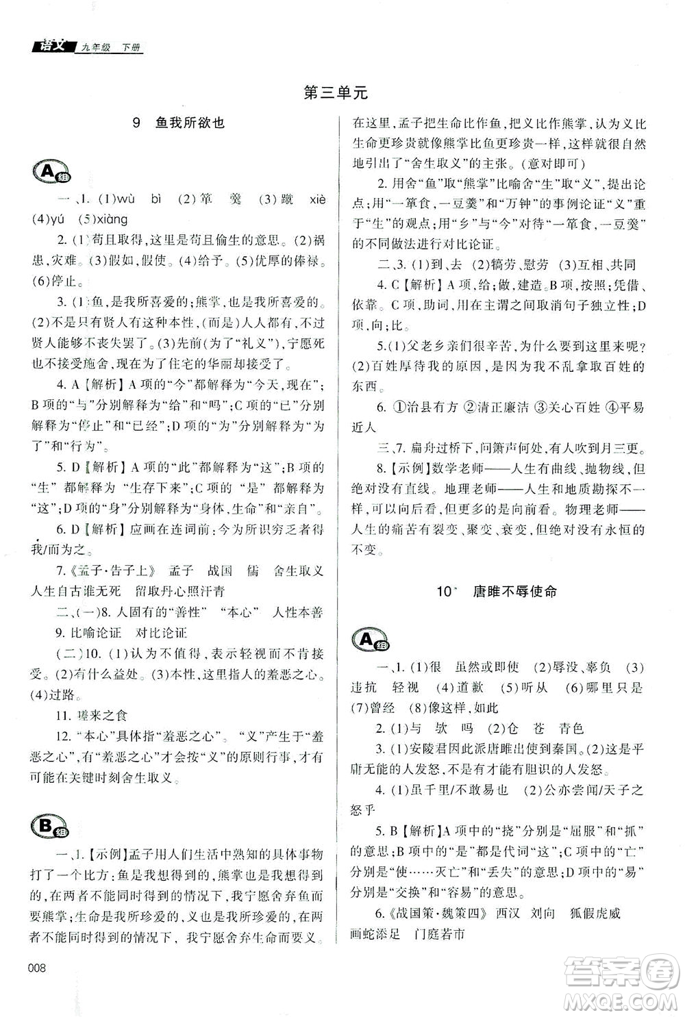 天津教育出版社2021學(xué)習(xí)質(zhì)量監(jiān)測九年級語文下冊人教版答案