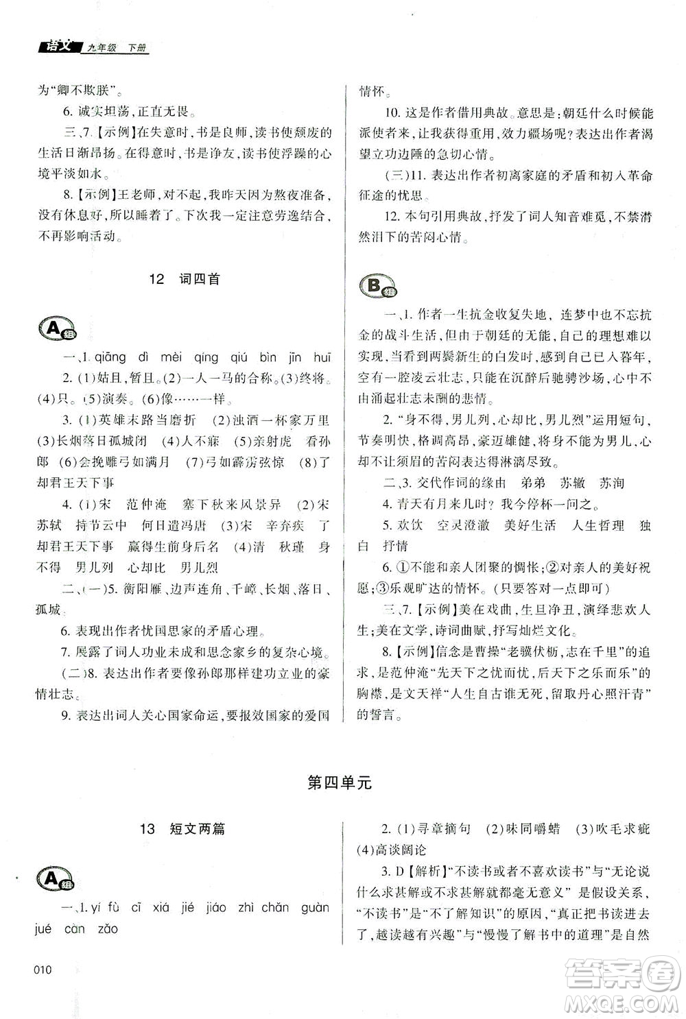 天津教育出版社2021學(xué)習(xí)質(zhì)量監(jiān)測九年級語文下冊人教版答案