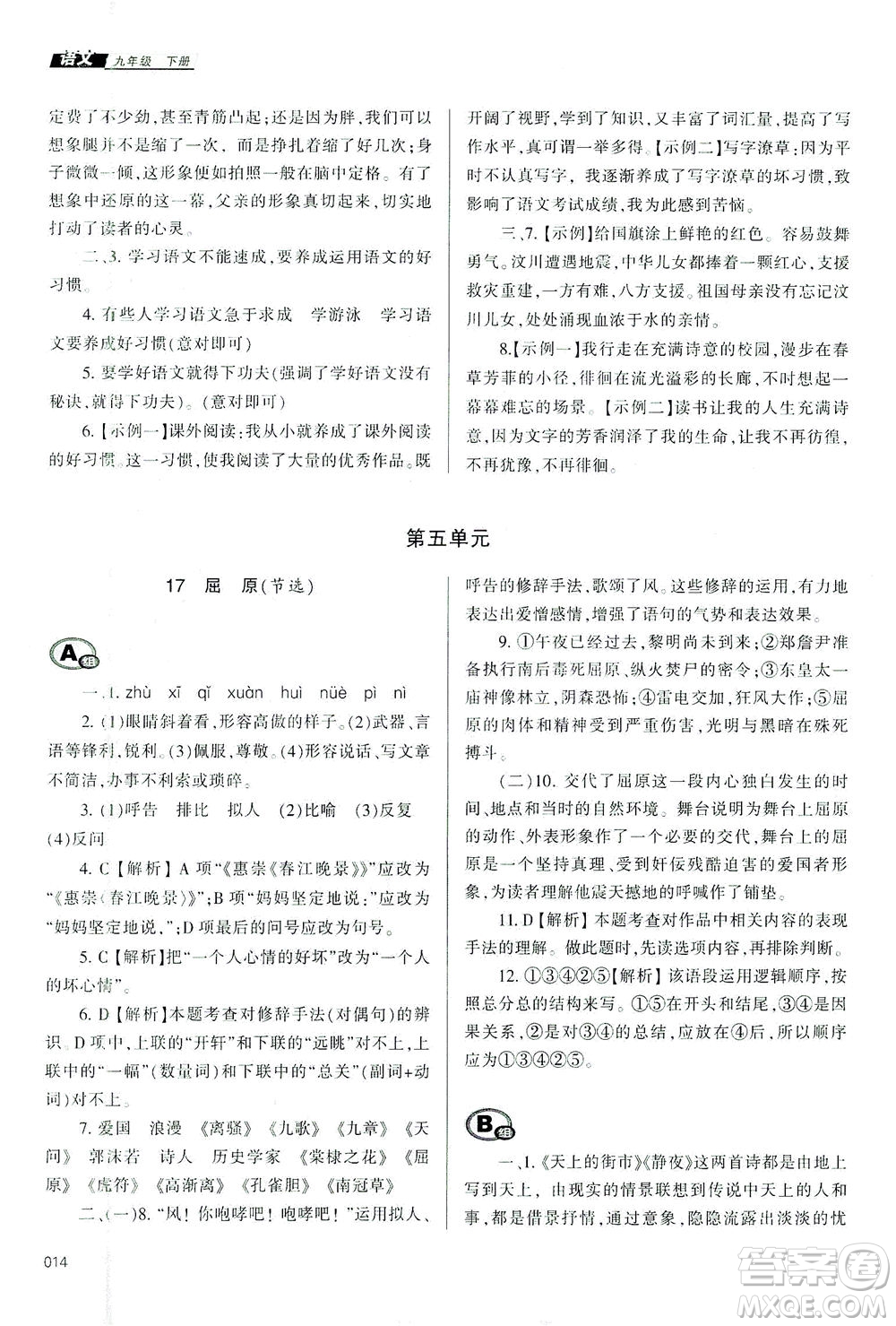 天津教育出版社2021學(xué)習(xí)質(zhì)量監(jiān)測九年級語文下冊人教版答案