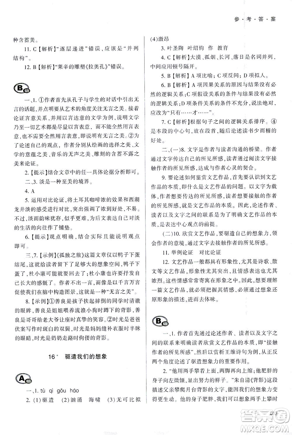 天津教育出版社2021學(xué)習(xí)質(zhì)量監(jiān)測九年級語文下冊人教版答案