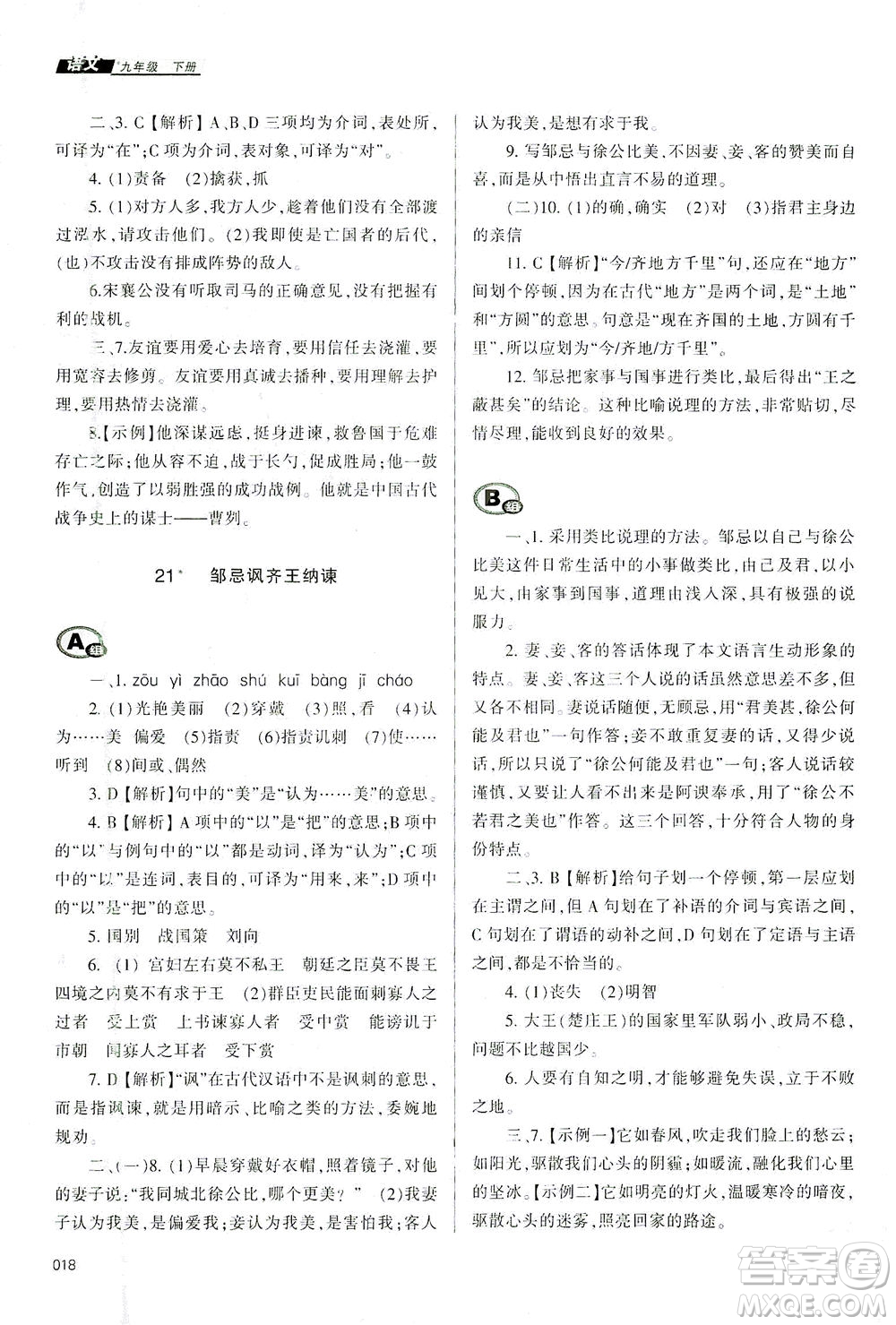 天津教育出版社2021學(xué)習(xí)質(zhì)量監(jiān)測九年級語文下冊人教版答案