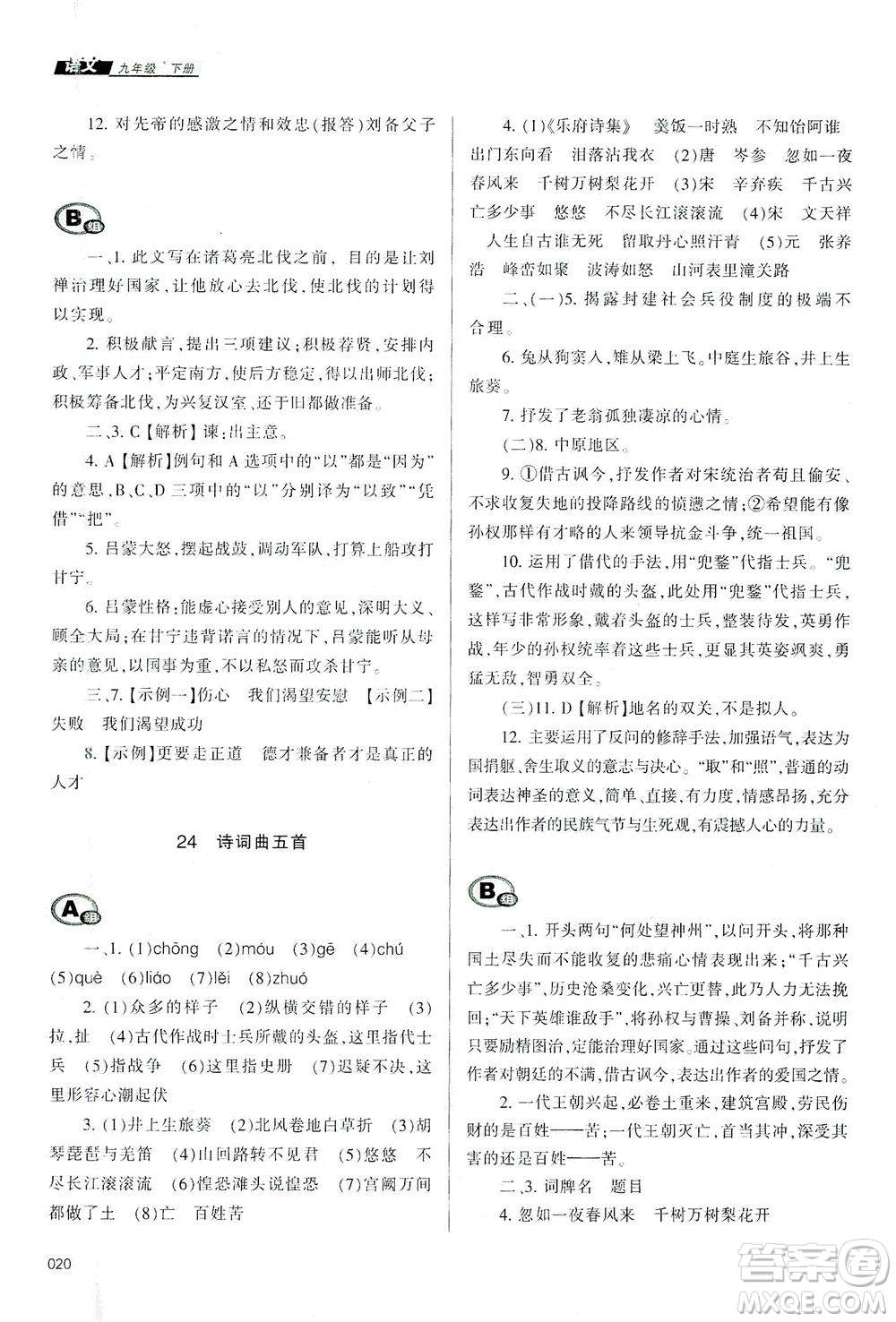 天津教育出版社2021學(xué)習(xí)質(zhì)量監(jiān)測九年級語文下冊人教版答案