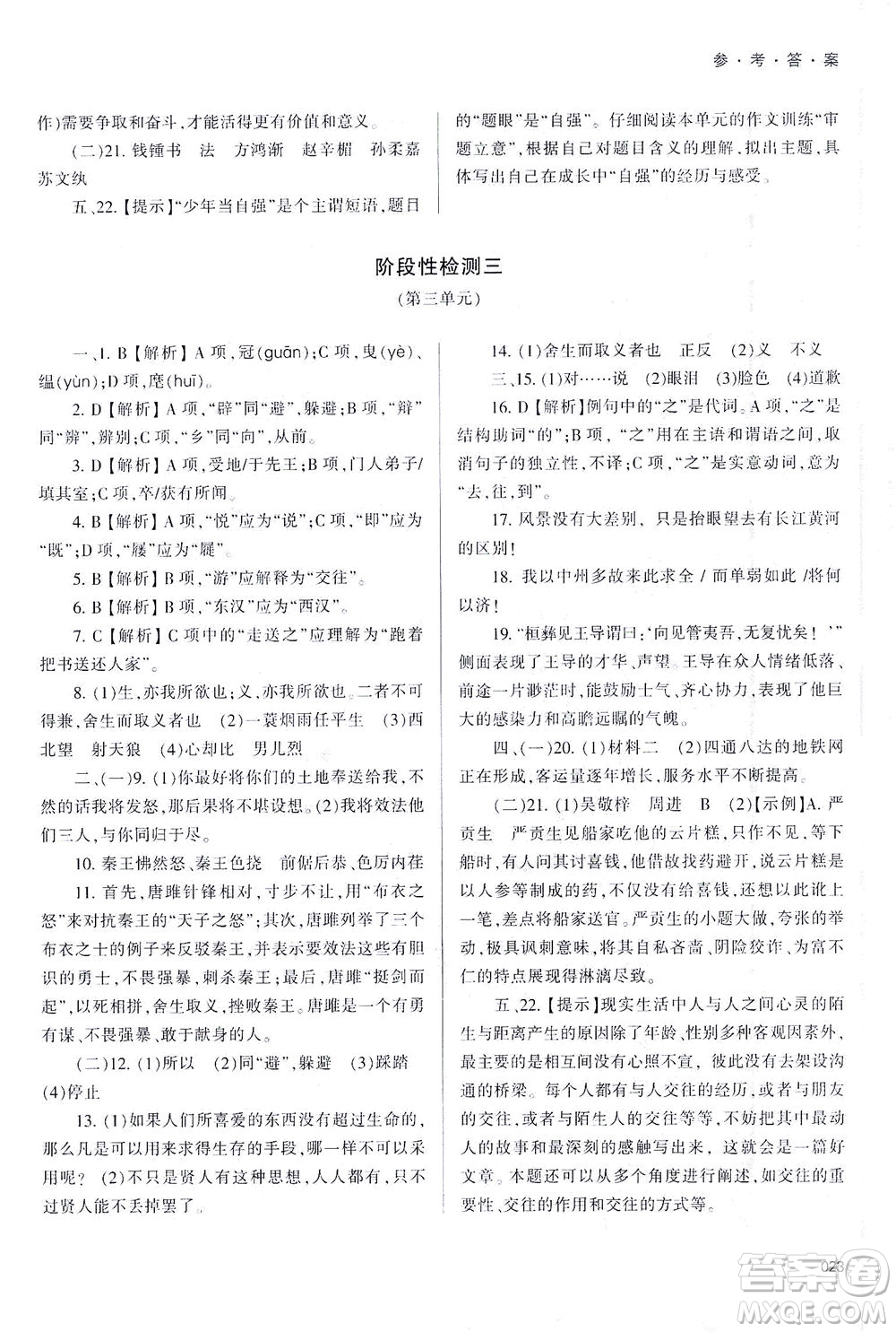 天津教育出版社2021學(xué)習(xí)質(zhì)量監(jiān)測九年級語文下冊人教版答案