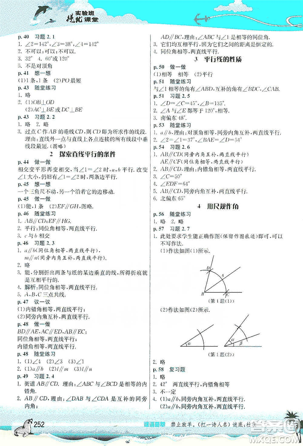 江蘇人民出版社2021春雨教育實驗班提優(yōu)課堂七年級下冊數(shù)學(xué)北師大版參考答案