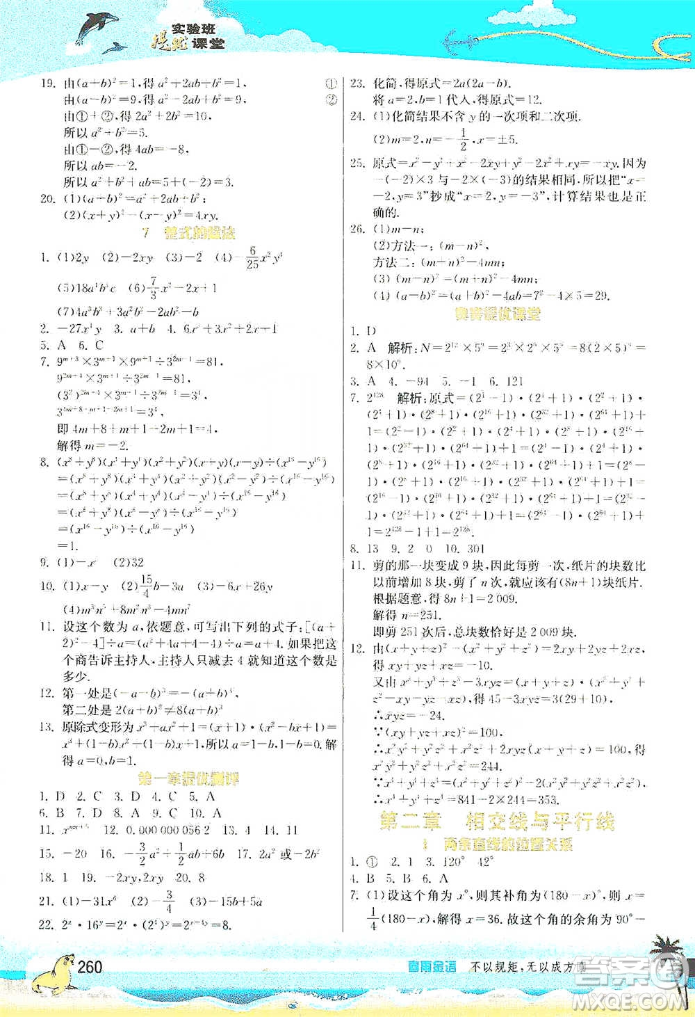 江蘇人民出版社2021春雨教育實驗班提優(yōu)課堂七年級下冊數(shù)學(xué)北師大版參考答案