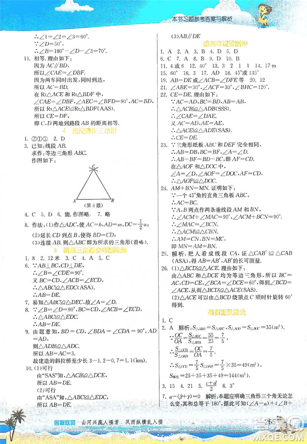 江蘇人民出版社2021春雨教育實驗班提優(yōu)課堂七年級下冊數(shù)學(xué)北師大版參考答案