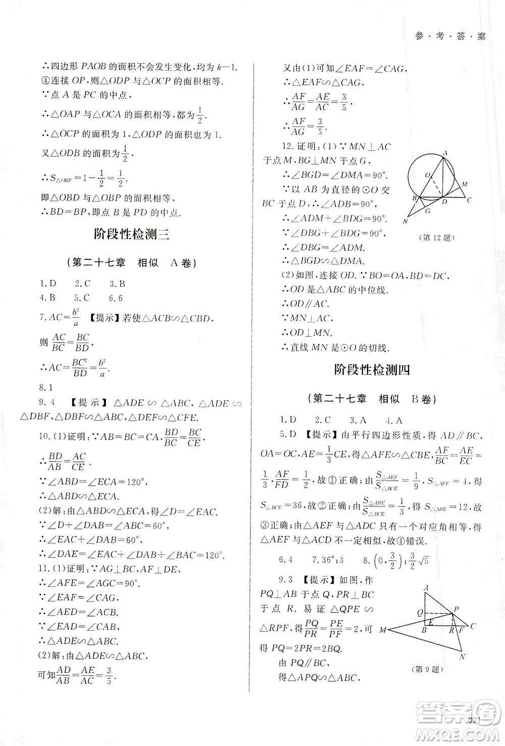 天津教育出版社2021學(xué)習(xí)質(zhì)量監(jiān)測九年級數(shù)學(xué)下冊人教版答案