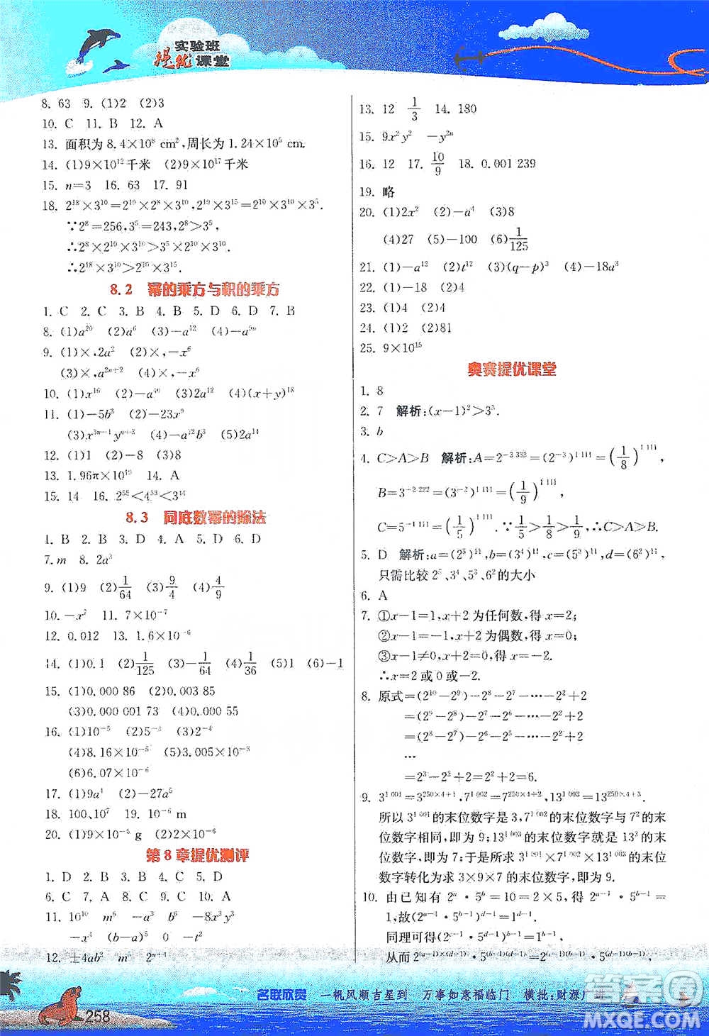 江蘇人民出版社2021春雨教育實(shí)驗(yàn)班提優(yōu)課堂七年級(jí)下冊(cè)數(shù)學(xué)江蘇專用蘇科版參考答案