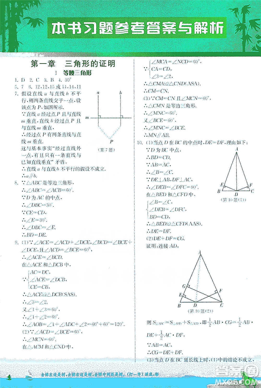 江蘇人民出版社2021春雨教育實(shí)驗(yàn)班提優(yōu)課堂八年級(jí)下冊(cè)數(shù)學(xué)北師大版參考答案