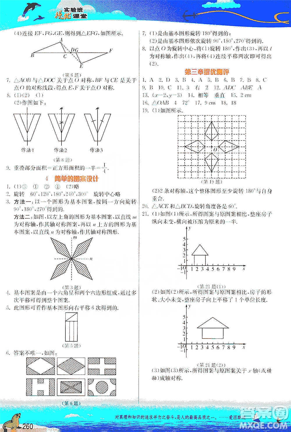 江蘇人民出版社2021春雨教育實(shí)驗(yàn)班提優(yōu)課堂八年級(jí)下冊(cè)數(shù)學(xué)北師大版參考答案