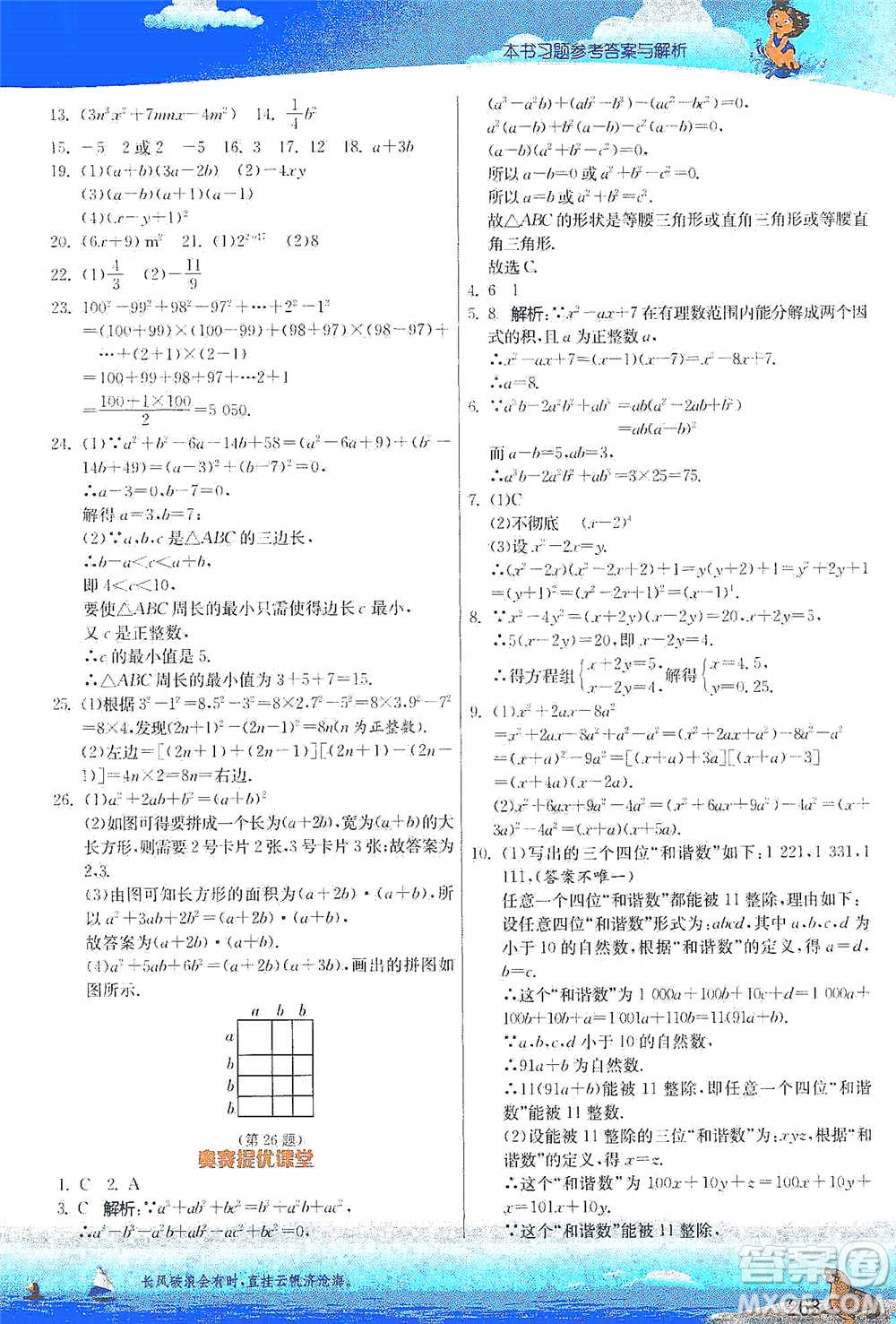 江蘇人民出版社2021春雨教育實(shí)驗(yàn)班提優(yōu)課堂八年級(jí)下冊(cè)數(shù)學(xué)北師大版參考答案