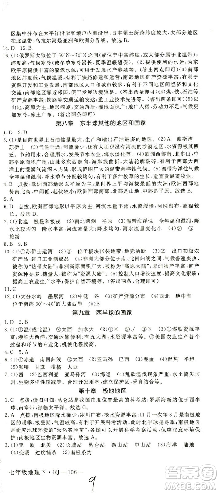 武漢出版社2021學練優(yōu)科學思維訓練法地理七年級下冊RJ人教版答案