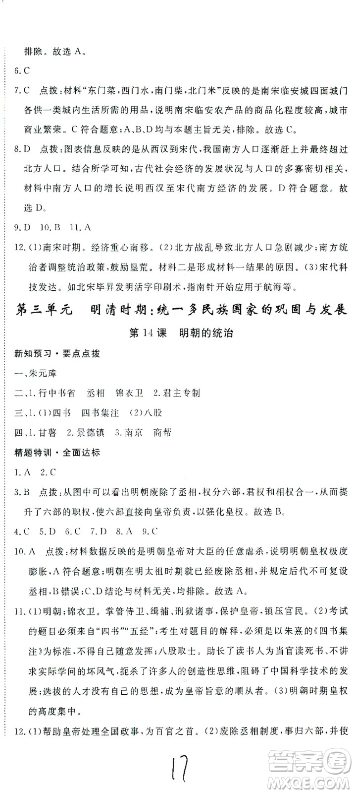 延邊大學(xué)出版社2021學(xué)練優(yōu)科學(xué)思維訓(xùn)練法歷史七年級下冊人教版答案