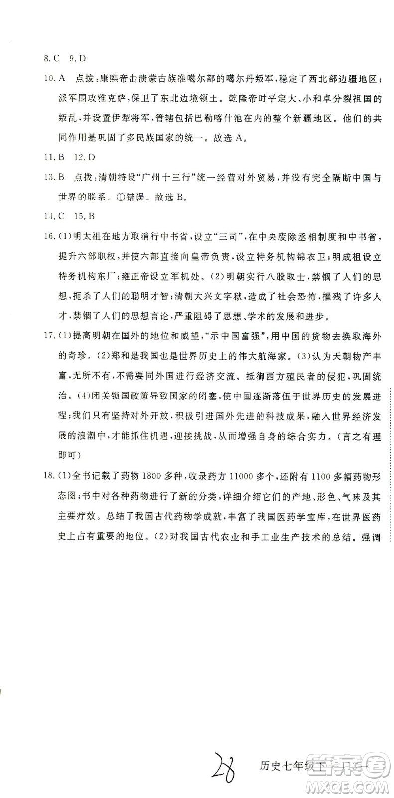 延邊大學(xué)出版社2021學(xué)練優(yōu)科學(xué)思維訓(xùn)練法歷史七年級下冊人教版答案