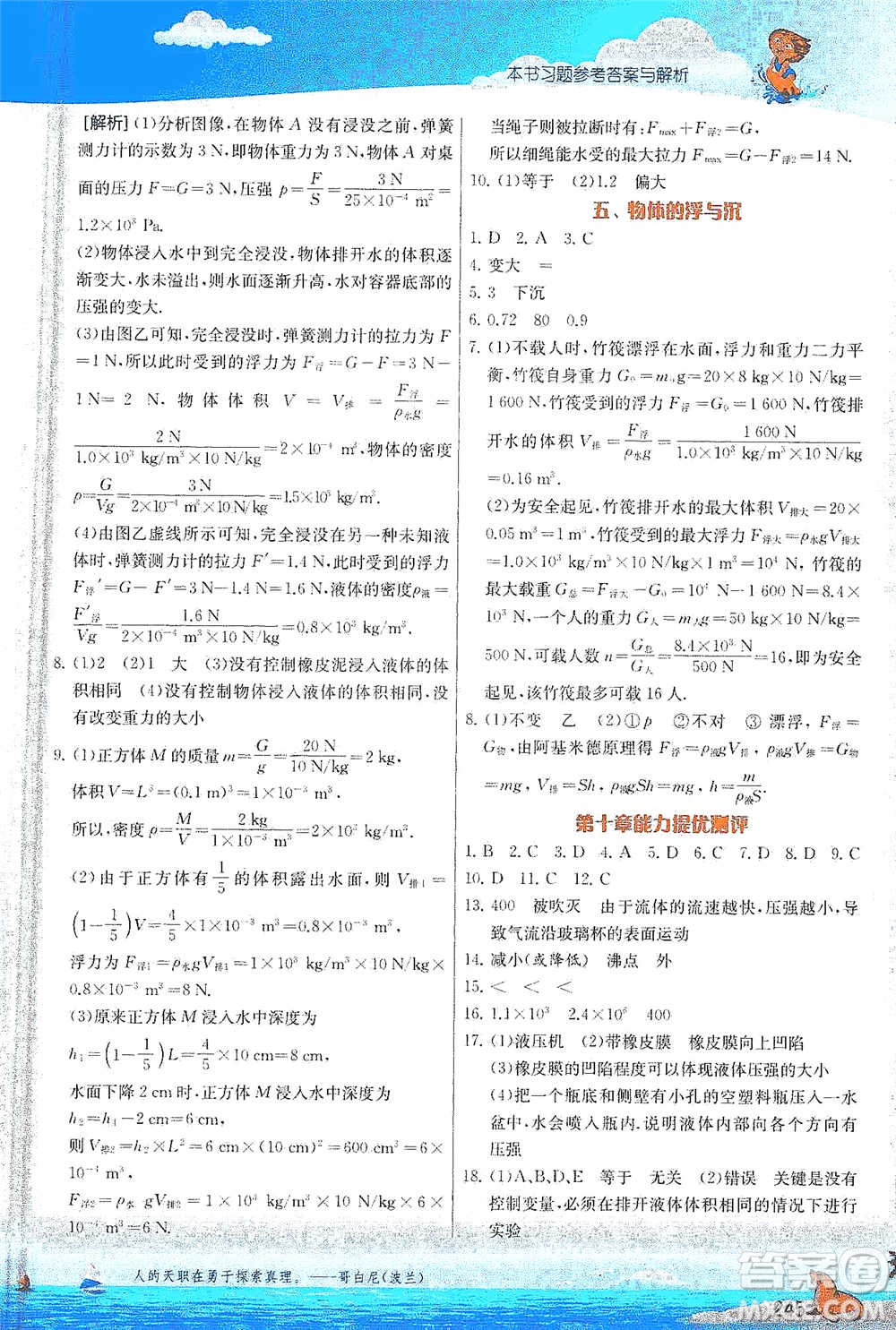 江蘇人民出版社2021春雨教育實(shí)驗(yàn)班提優(yōu)課堂八年級(jí)下冊(cè)物理江蘇專用蘇科版參考答案