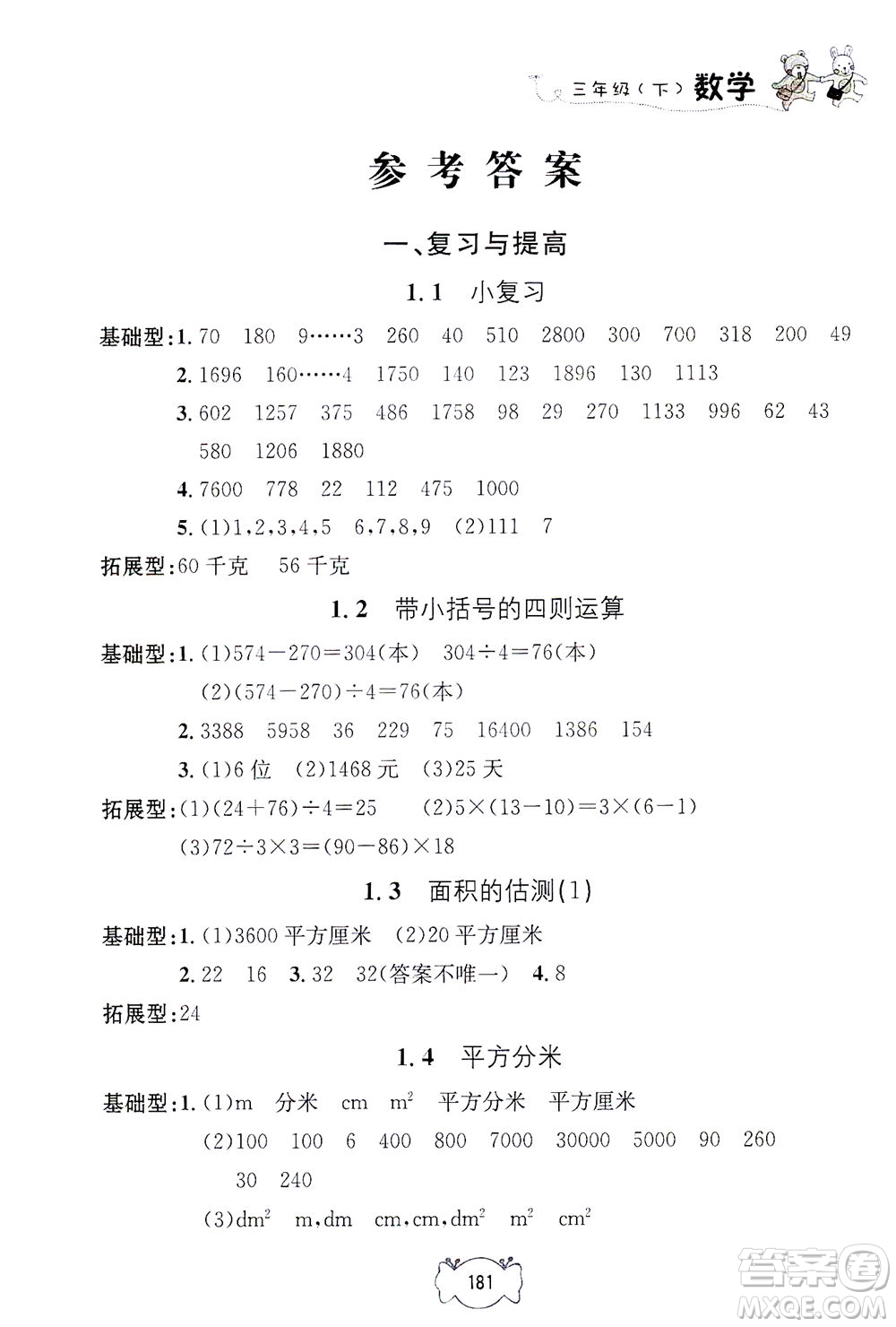 上海大學(xué)出版社2021鐘書金牌課課練三年級(jí)數(shù)學(xué)下冊(cè)滬教版答案