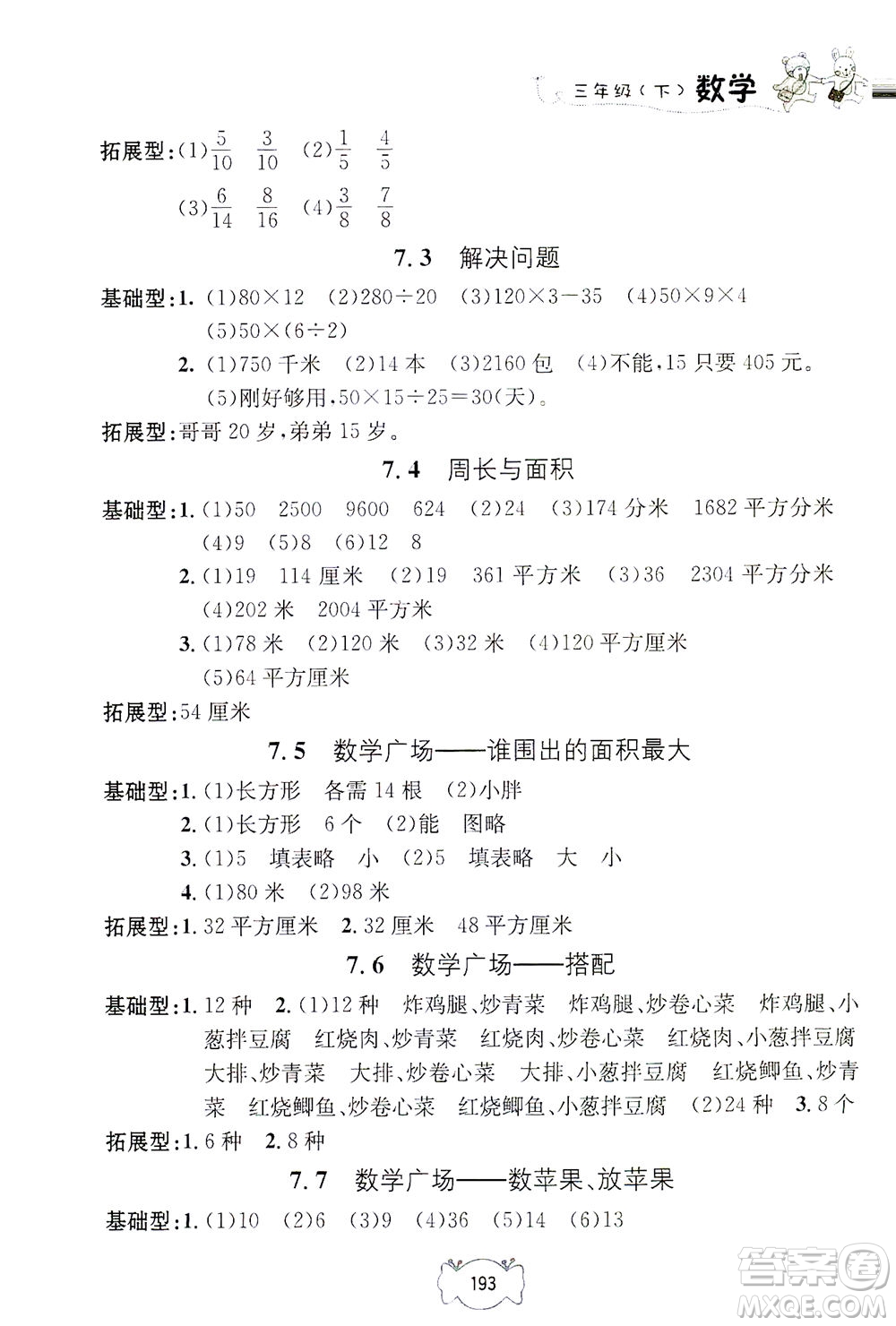 上海大學(xué)出版社2021鐘書金牌課課練三年級(jí)數(shù)學(xué)下冊(cè)滬教版答案