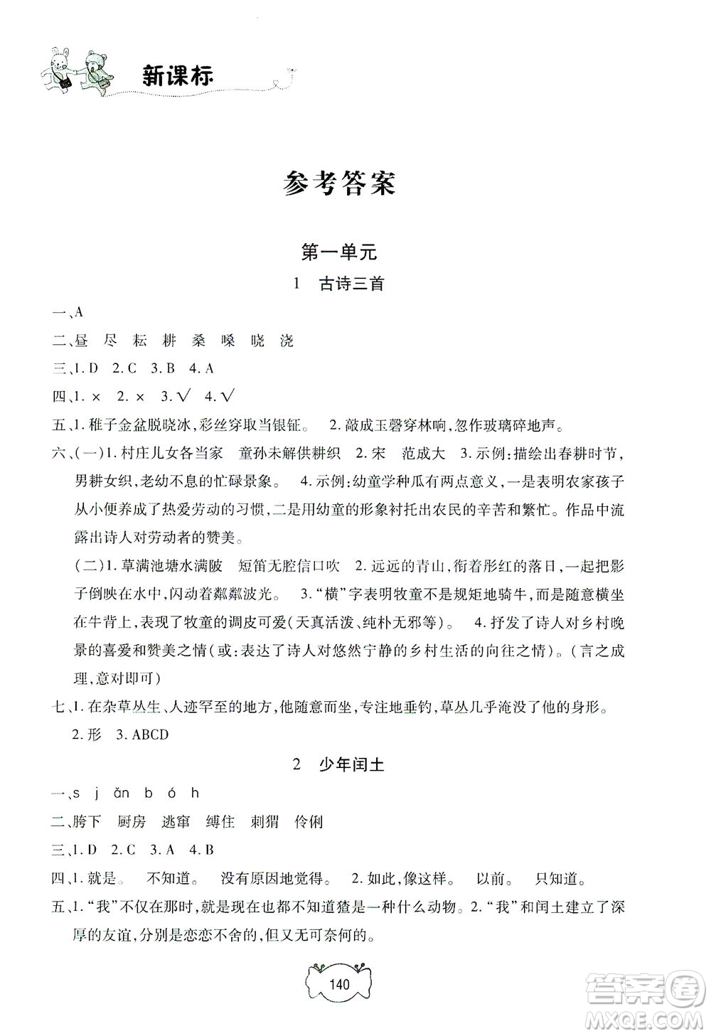 上海大學(xué)出版社2021鐘書(shū)金牌課課練五年級(jí)語(yǔ)文下冊(cè)人教版答案