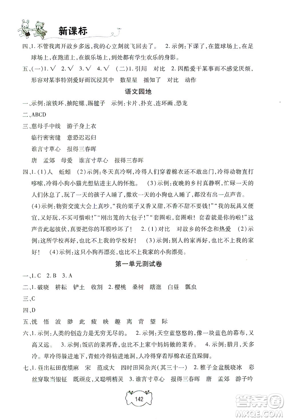 上海大學(xué)出版社2021鐘書(shū)金牌課課練五年級(jí)語(yǔ)文下冊(cè)人教版答案