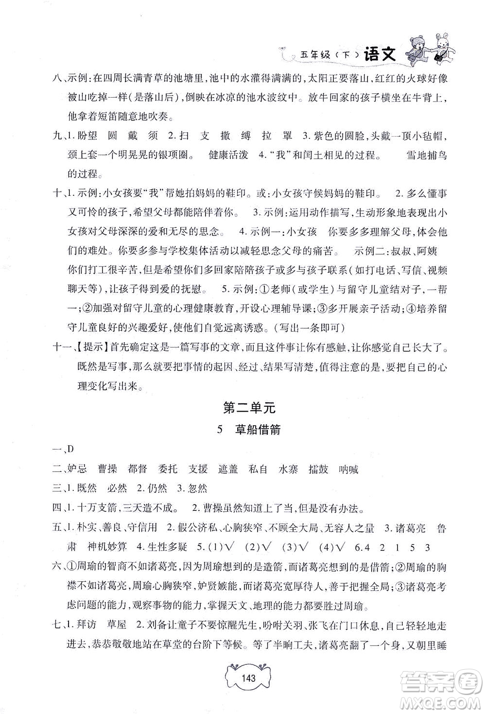 上海大學(xué)出版社2021鐘書(shū)金牌課課練五年級(jí)語(yǔ)文下冊(cè)人教版答案