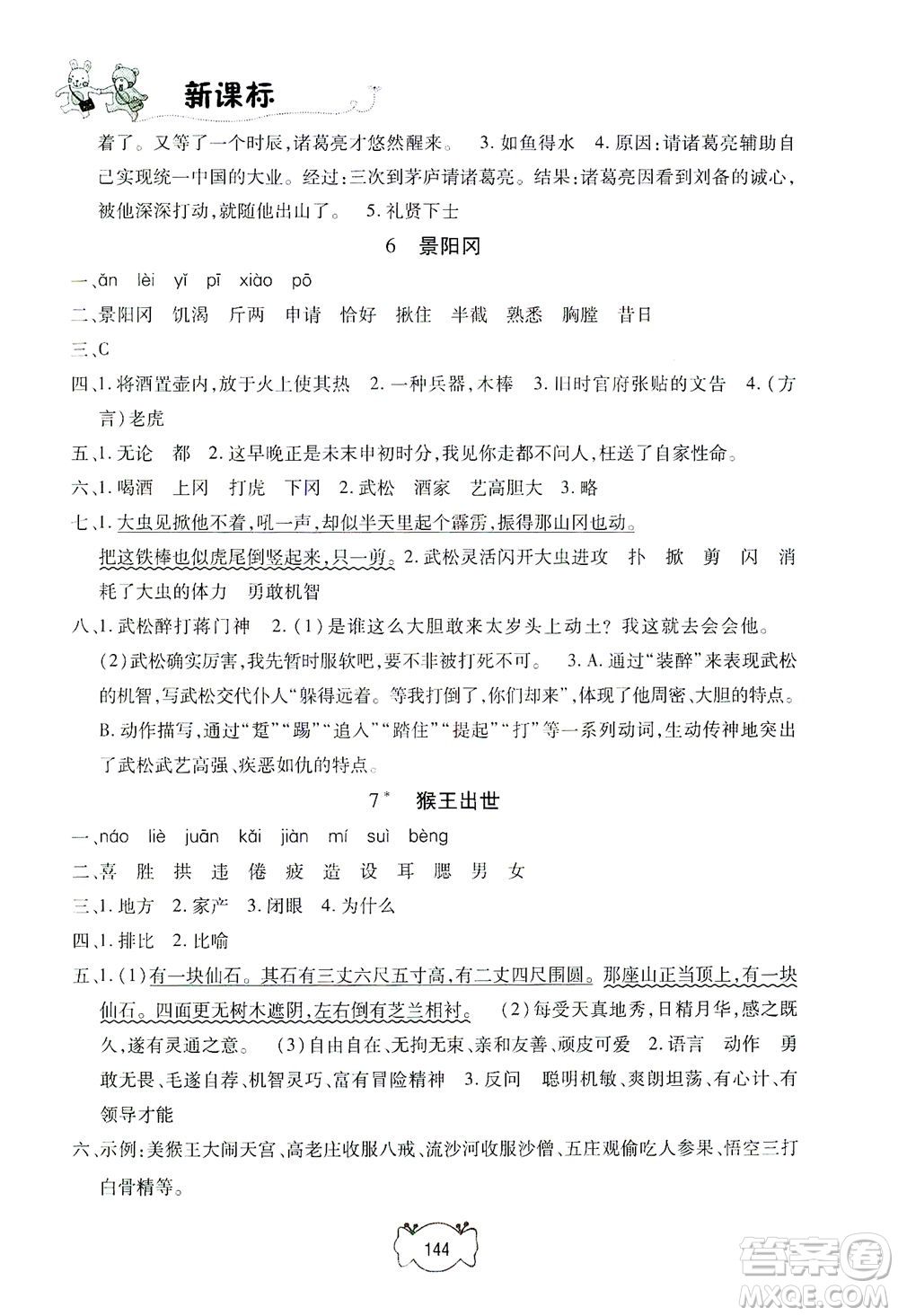 上海大學(xué)出版社2021鐘書(shū)金牌課課練五年級(jí)語(yǔ)文下冊(cè)人教版答案