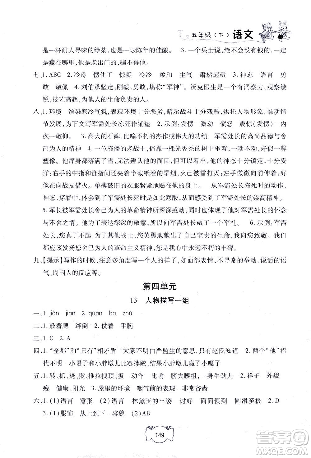 上海大學(xué)出版社2021鐘書(shū)金牌課課練五年級(jí)語(yǔ)文下冊(cè)人教版答案