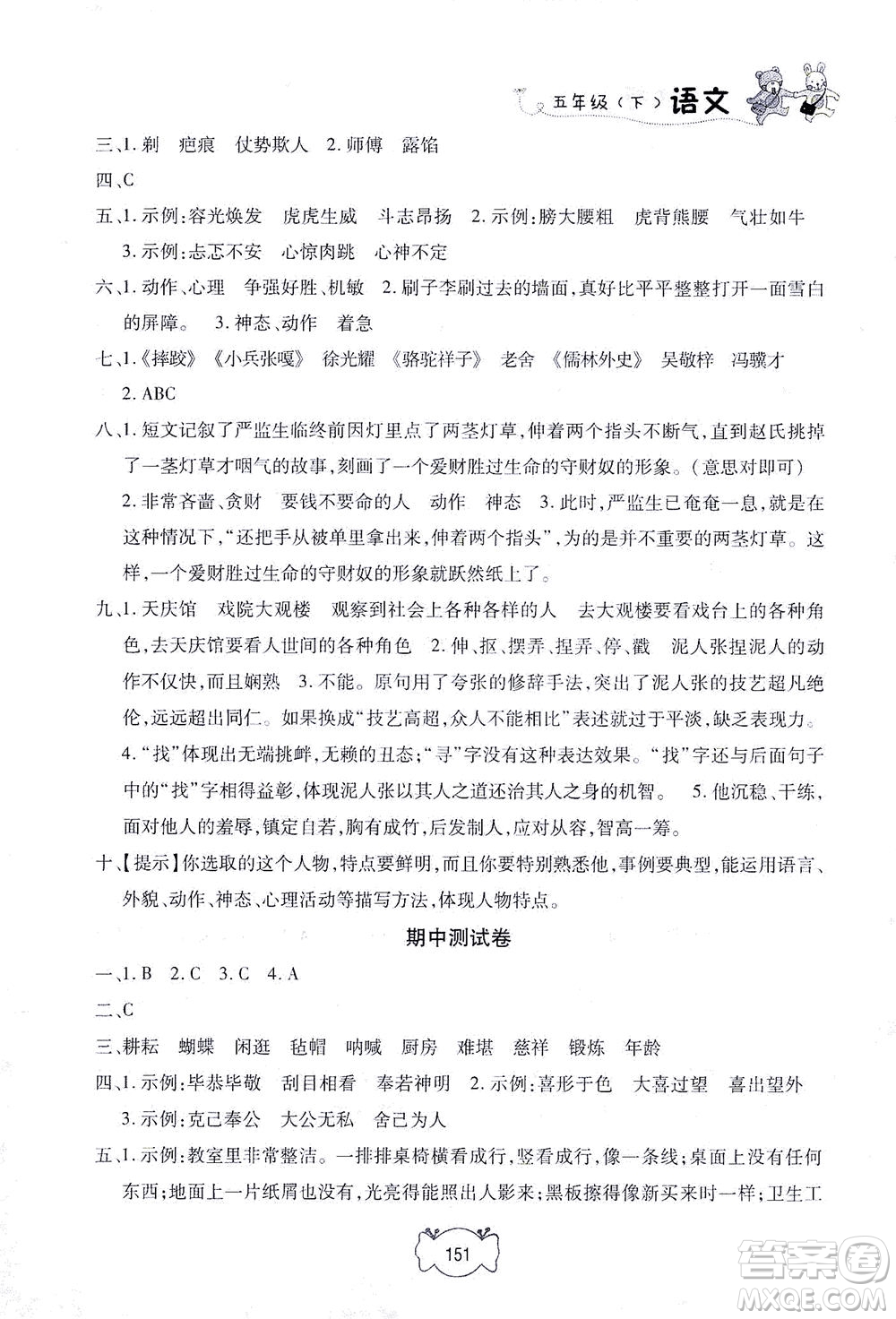 上海大學(xué)出版社2021鐘書(shū)金牌課課練五年級(jí)語(yǔ)文下冊(cè)人教版答案