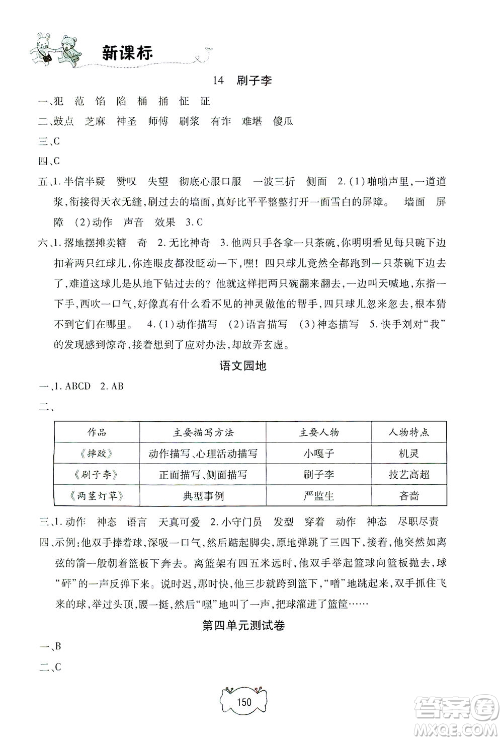 上海大學(xué)出版社2021鐘書(shū)金牌課課練五年級(jí)語(yǔ)文下冊(cè)人教版答案