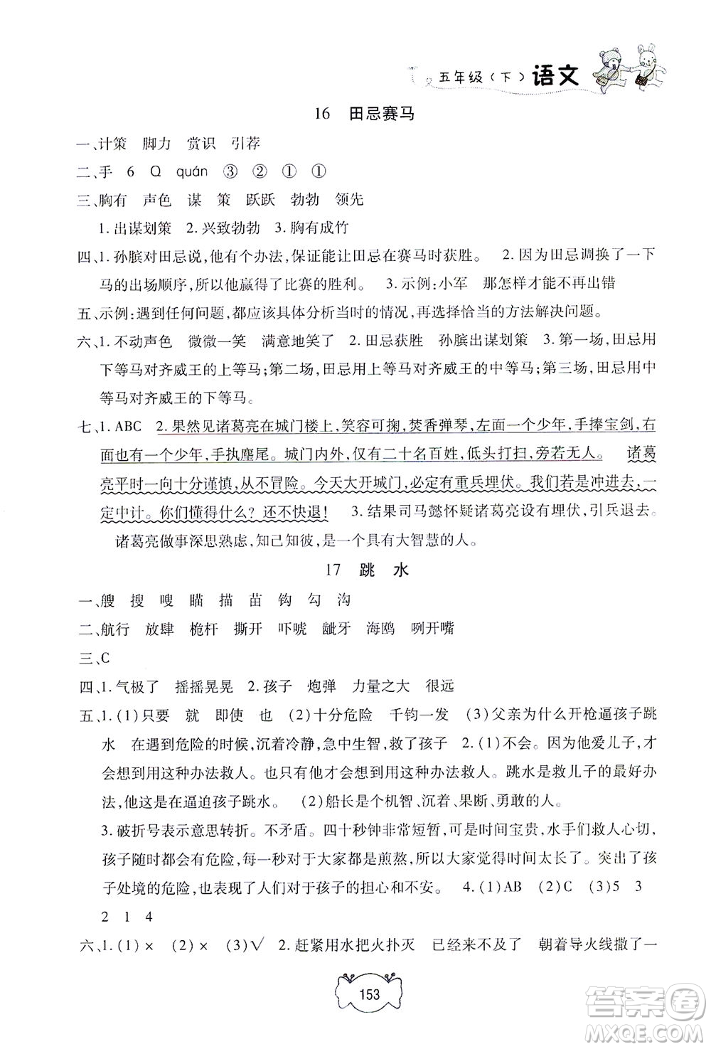 上海大學(xué)出版社2021鐘書(shū)金牌課課練五年級(jí)語(yǔ)文下冊(cè)人教版答案