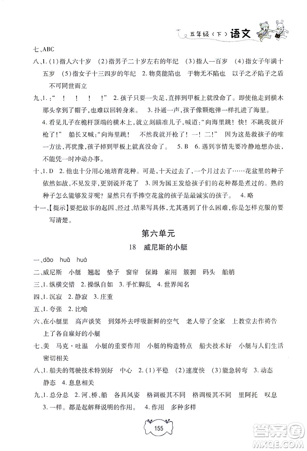 上海大學(xué)出版社2021鐘書(shū)金牌課課練五年級(jí)語(yǔ)文下冊(cè)人教版答案