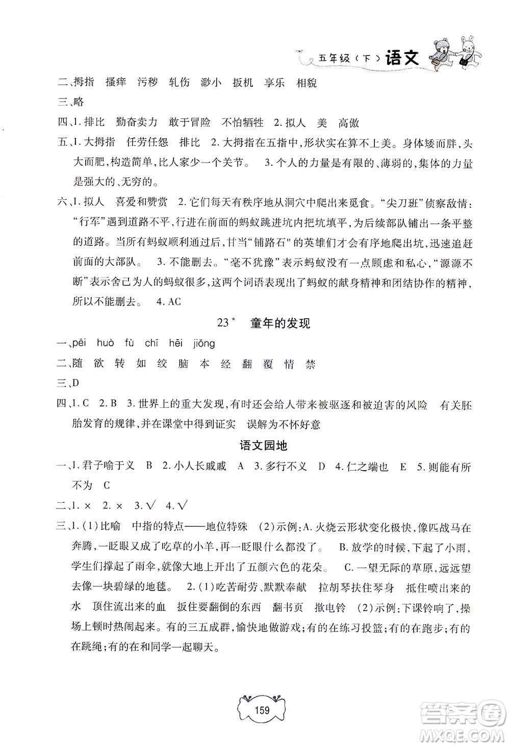 上海大學(xué)出版社2021鐘書(shū)金牌課課練五年級(jí)語(yǔ)文下冊(cè)人教版答案