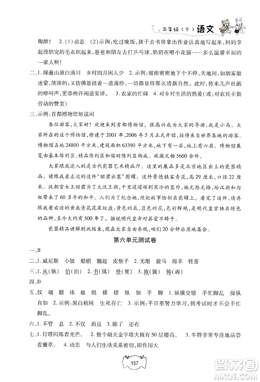 上海大學(xué)出版社2021鐘書(shū)金牌課課練五年級(jí)語(yǔ)文下冊(cè)人教版答案