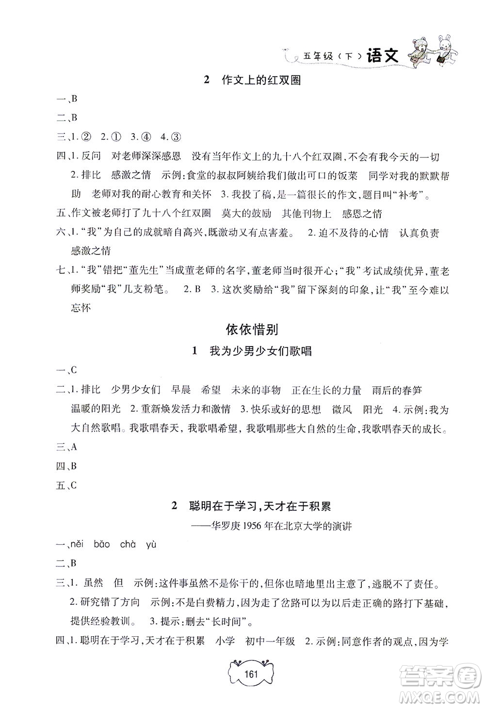 上海大學(xué)出版社2021鐘書(shū)金牌課課練五年級(jí)語(yǔ)文下冊(cè)人教版答案