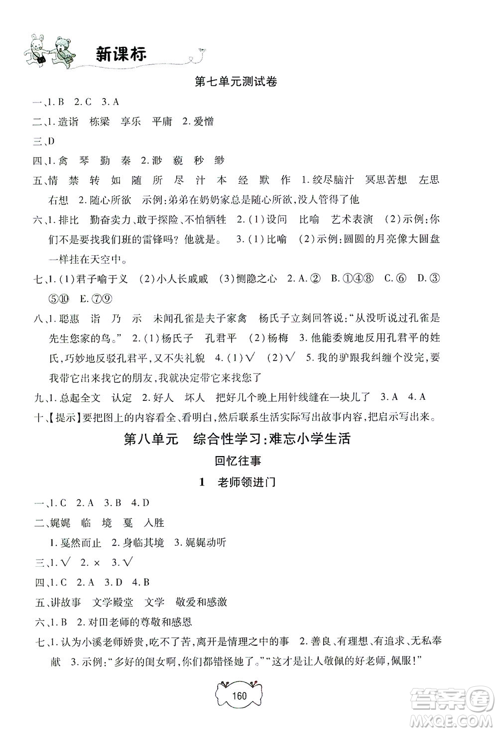 上海大學(xué)出版社2021鐘書(shū)金牌課課練五年級(jí)語(yǔ)文下冊(cè)人教版答案