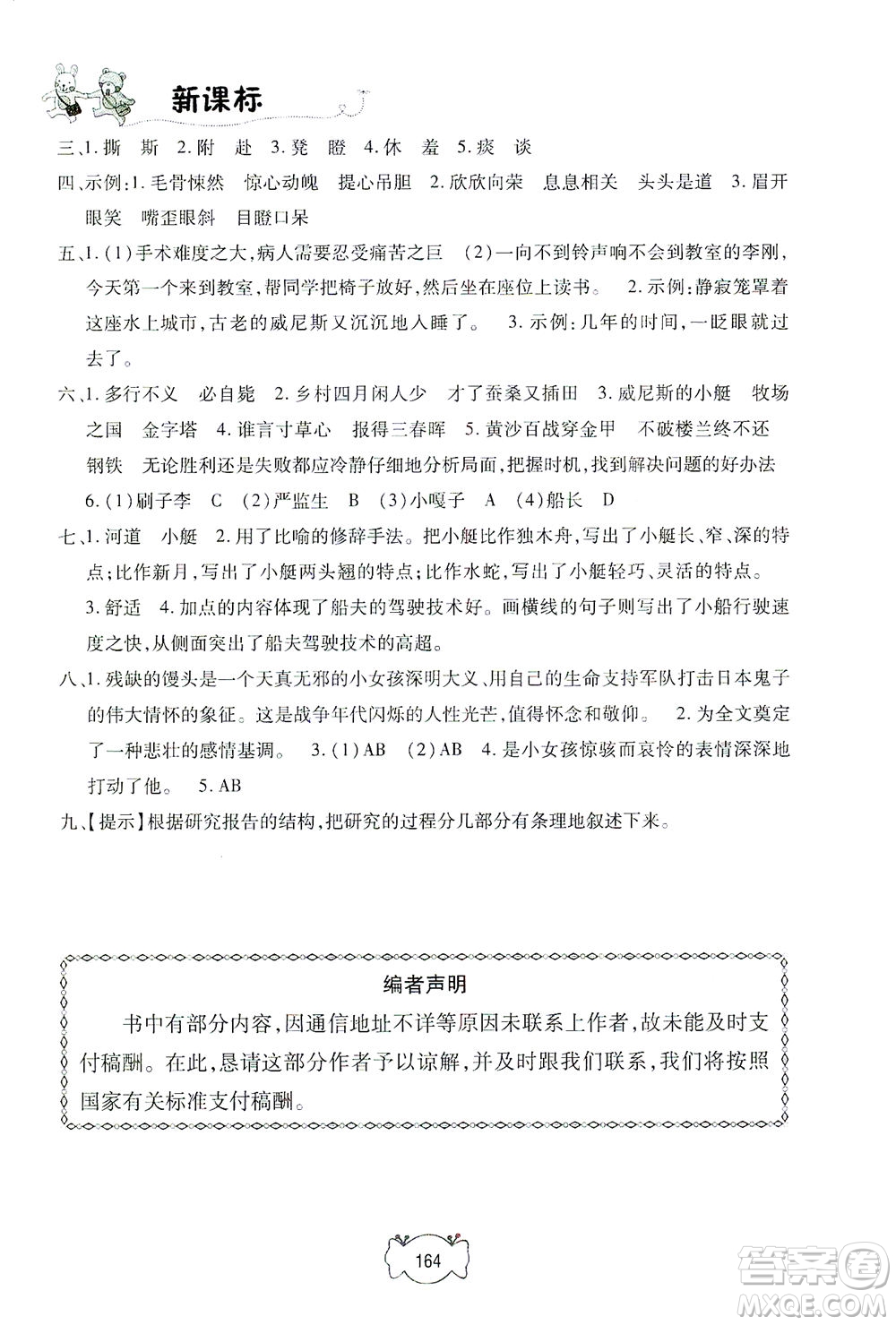 上海大學(xué)出版社2021鐘書(shū)金牌課課練五年級(jí)語(yǔ)文下冊(cè)人教版答案