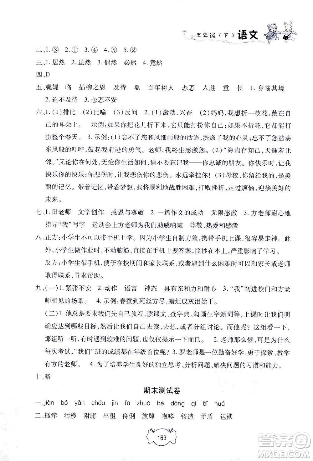 上海大學(xué)出版社2021鐘書(shū)金牌課課練五年級(jí)語(yǔ)文下冊(cè)人教版答案