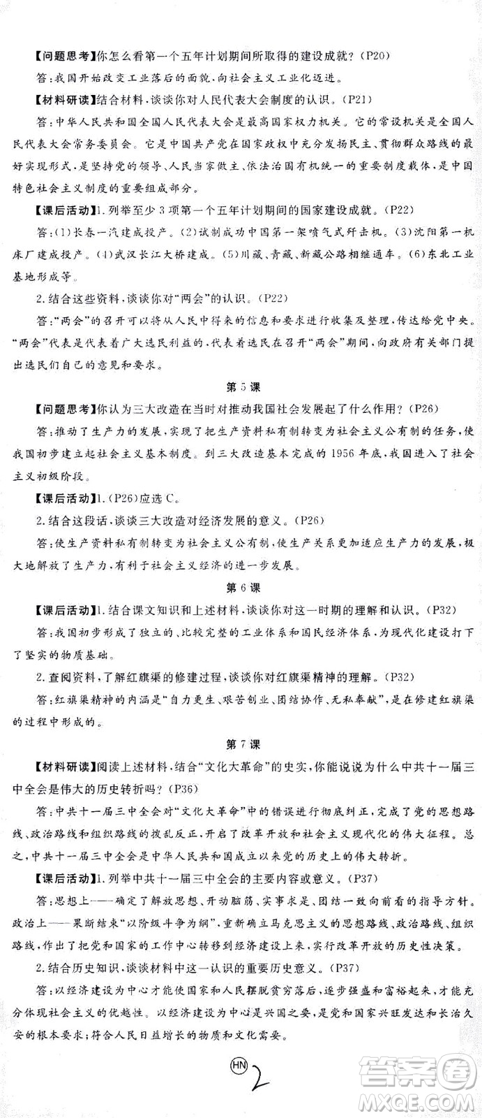 延邊大學(xué)出版社2021學(xué)練優(yōu)歷史八年級下冊人教版河南專版答案