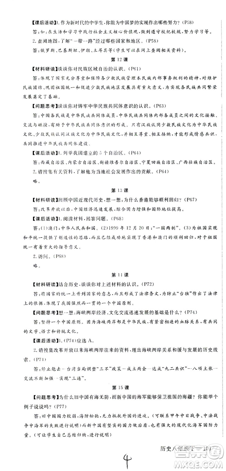 延邊大學(xué)出版社2021學(xué)練優(yōu)歷史八年級下冊人教版河南專版答案