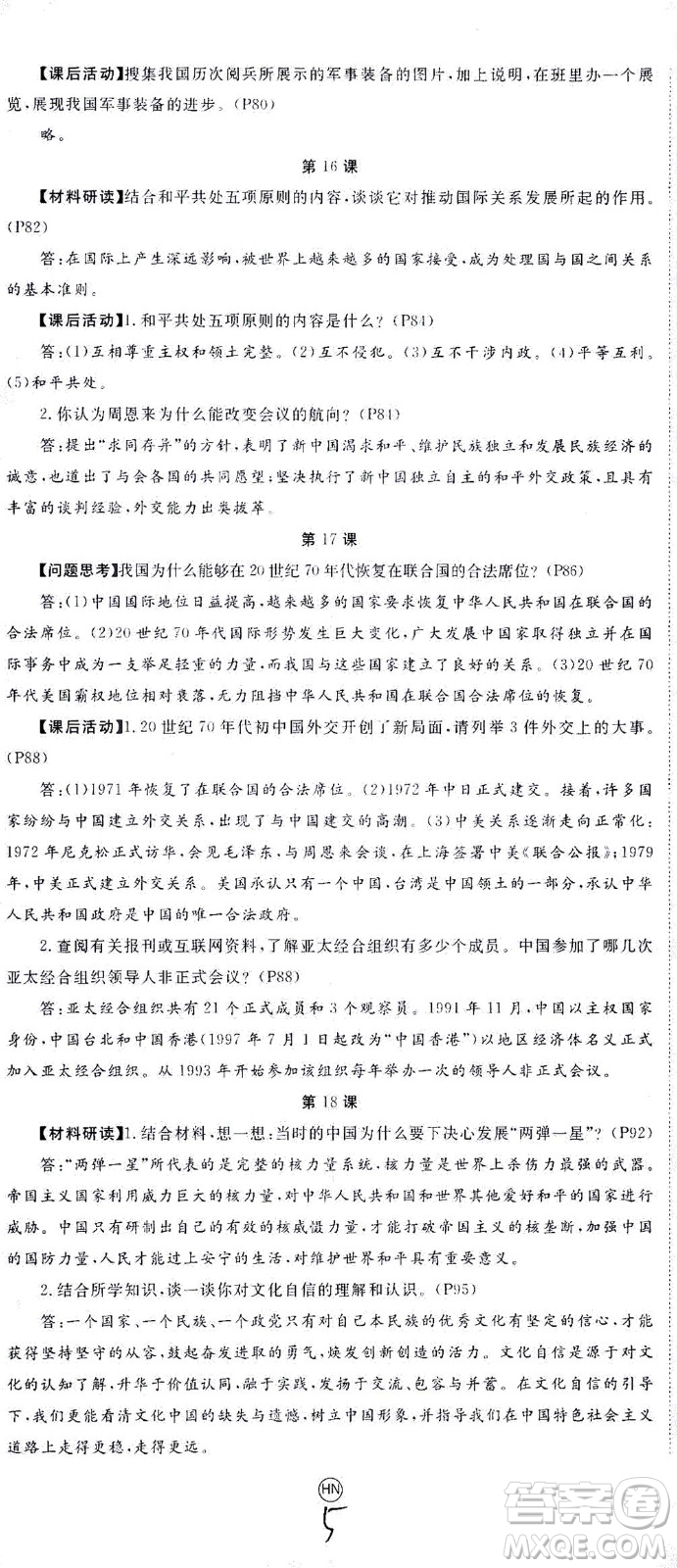 延邊大學(xué)出版社2021學(xué)練優(yōu)歷史八年級下冊人教版河南專版答案