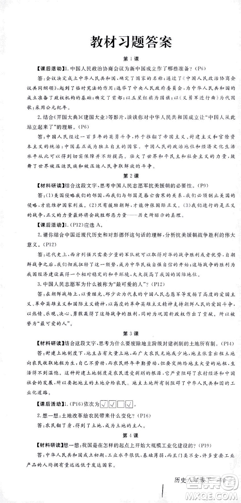 延邊大學(xué)出版社2021學(xué)練優(yōu)歷史八年級下冊人教版河南專版答案