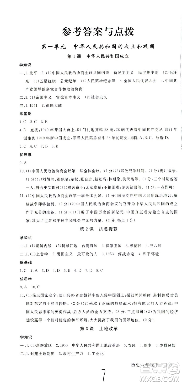 延邊大學(xué)出版社2021學(xué)練優(yōu)歷史八年級下冊人教版河南專版答案