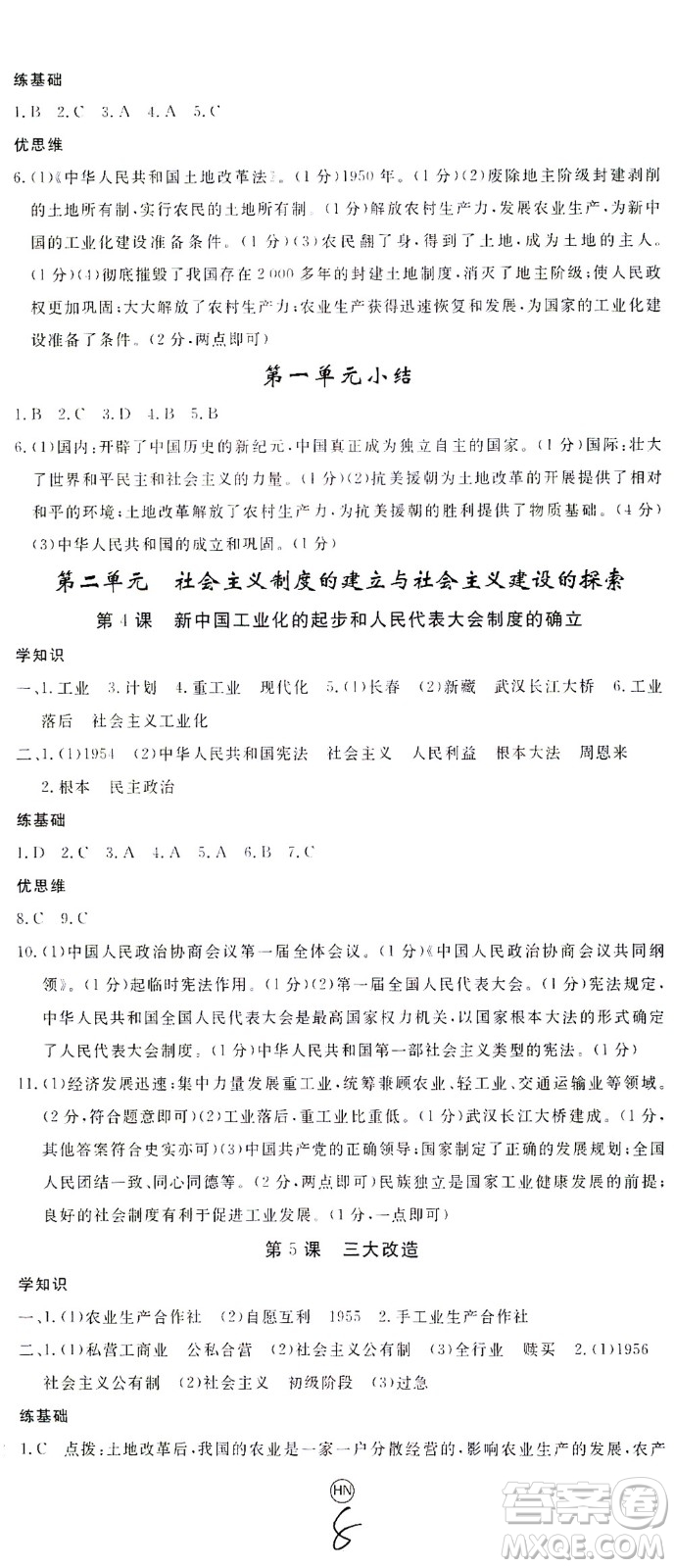 延邊大學(xué)出版社2021學(xué)練優(yōu)歷史八年級下冊人教版河南專版答案