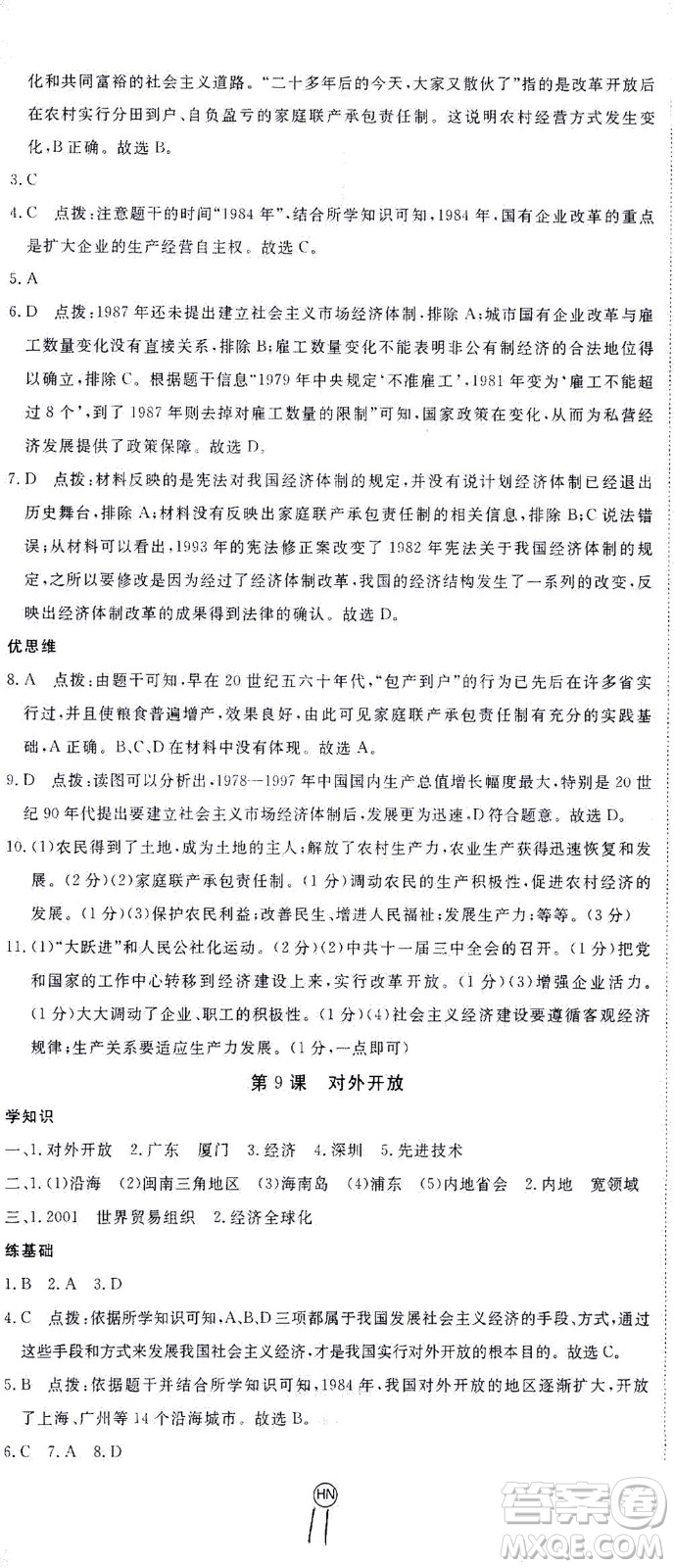 延邊大學(xué)出版社2021學(xué)練優(yōu)歷史八年級下冊人教版河南專版答案