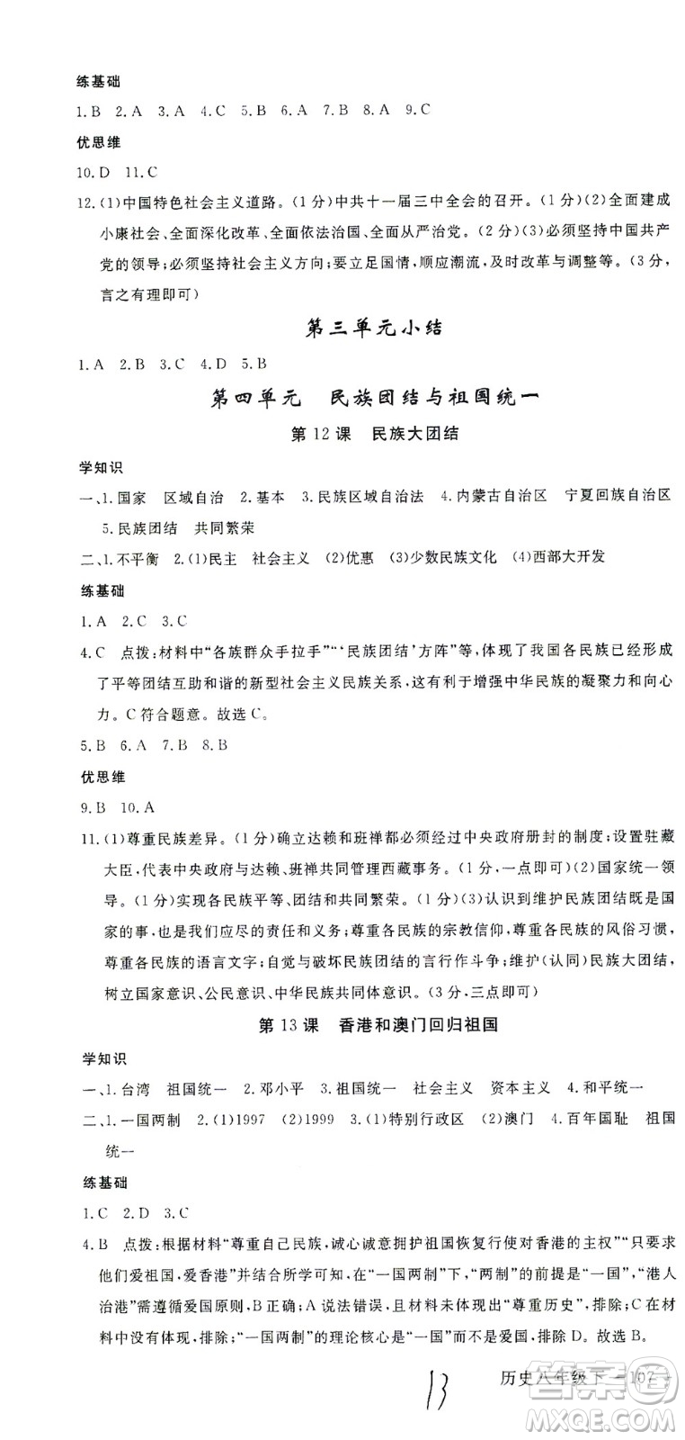 延邊大學(xué)出版社2021學(xué)練優(yōu)歷史八年級下冊人教版河南專版答案