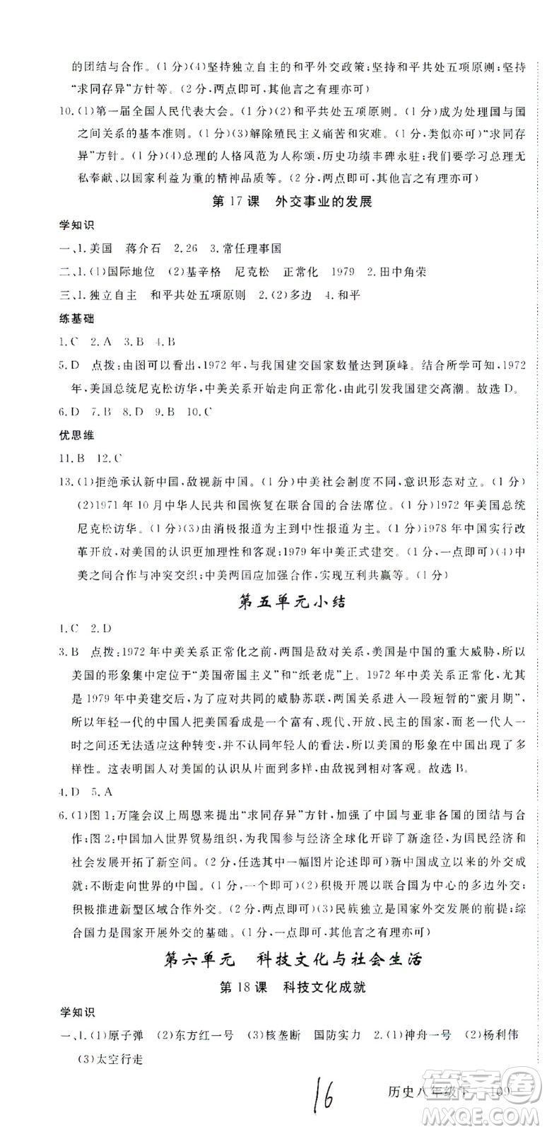 延邊大學(xué)出版社2021學(xué)練優(yōu)歷史八年級下冊人教版河南專版答案