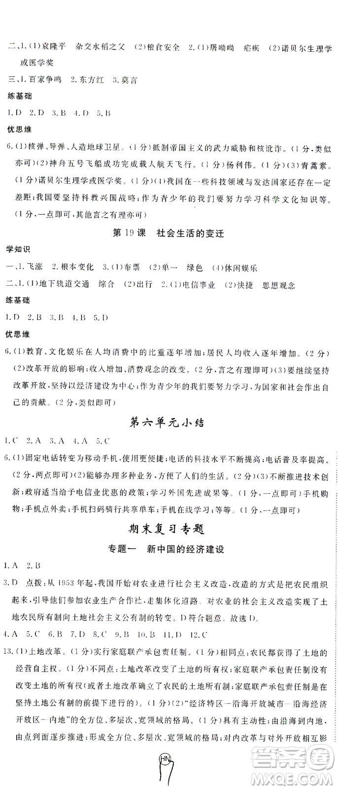 延邊大學(xué)出版社2021學(xué)練優(yōu)歷史八年級下冊人教版河南專版答案