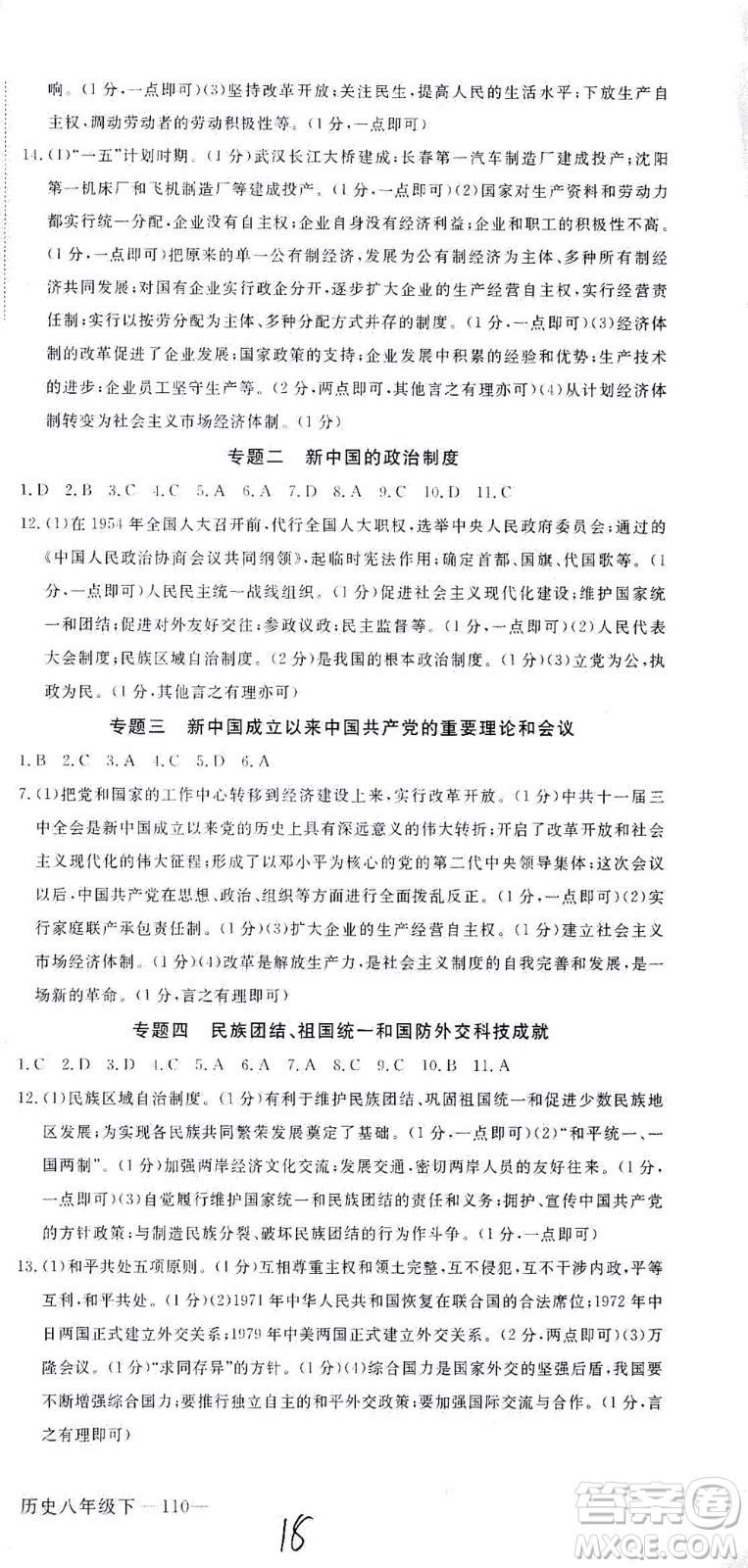 延邊大學(xué)出版社2021學(xué)練優(yōu)歷史八年級下冊人教版河南專版答案