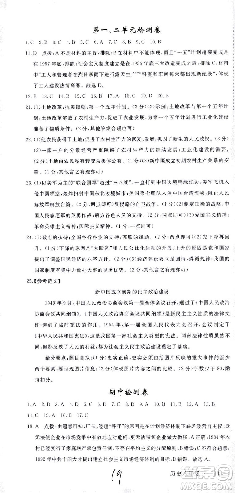 延邊大學(xué)出版社2021學(xué)練優(yōu)歷史八年級下冊人教版河南專版答案