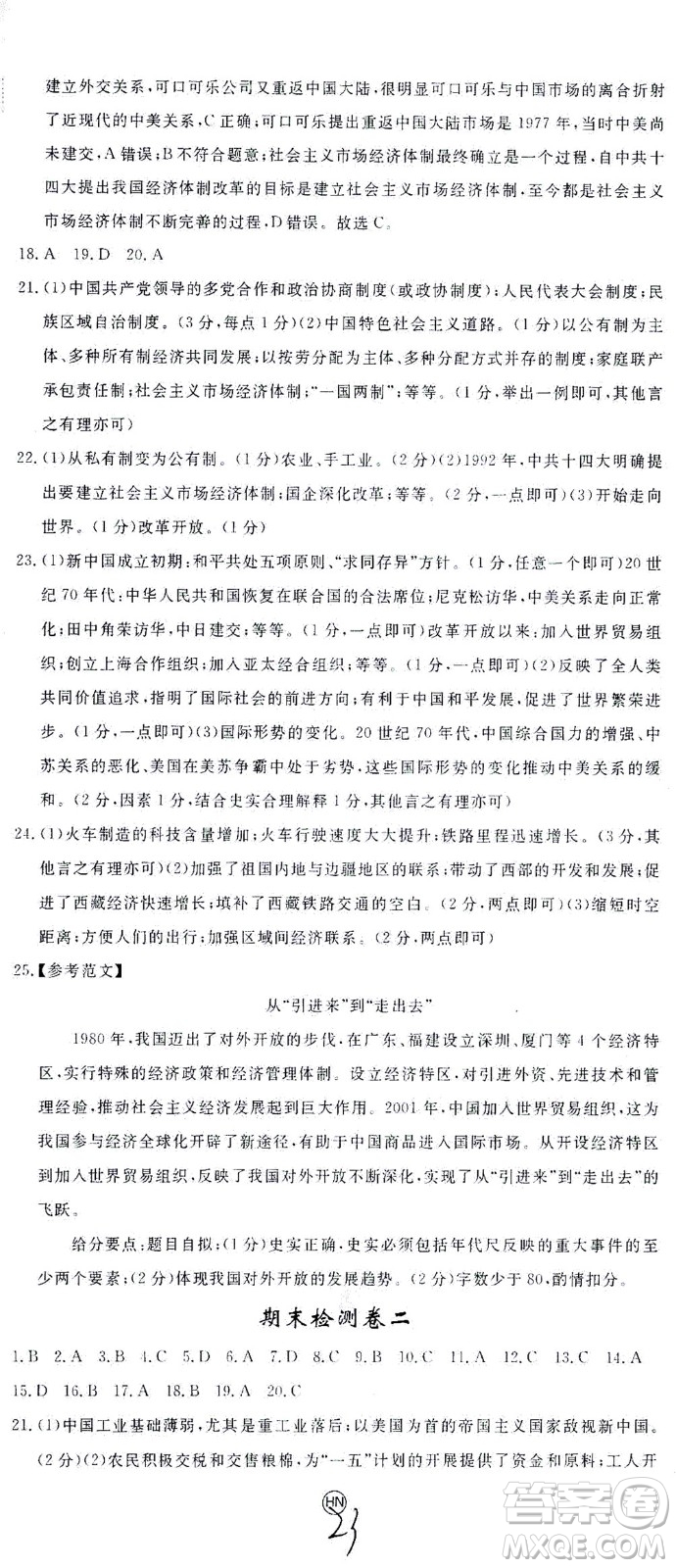 延邊大學(xué)出版社2021學(xué)練優(yōu)歷史八年級下冊人教版河南專版答案